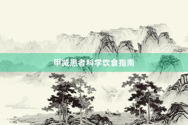 甲减患者科学饮食指南