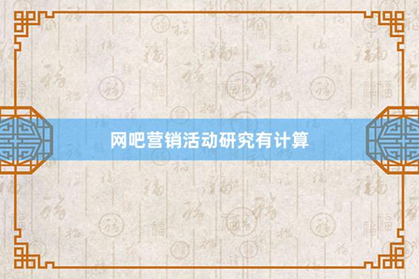 网吧营销活动研究有计算