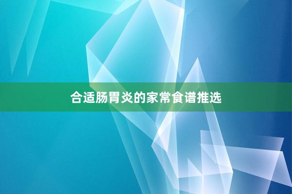 合适肠胃炎的家常食谱推选